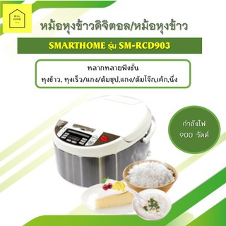 หม้อหุงข้าวดิจิตอล หม้อหุงข้าว ขนาด 1.8 ลิตร SMARTHOME รุ่น SM-RCD903 กำลังไฟ 900 วัตต์ พร้อมส่ง