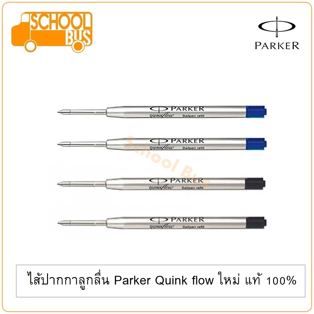 ไส้ปากกา ลูกลื่น Parker Quink flow ปาร์คเกอร์ ควิ้งโฟล ใหม่ แท้ 100% ballpoint refill