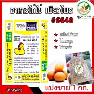 🐓อาหารไก่ ( 1 กิโลกรัม ) แบ่งขาย🐣 อาหารไก่ไข่ เลเยอร์ฟีดส์ #6640 อาหารสัตว์