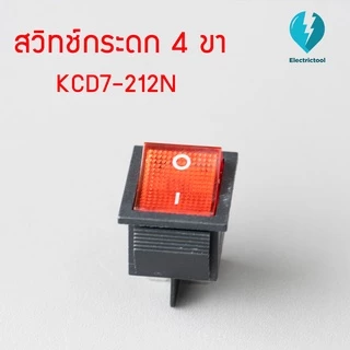 สวิทซ์แลมป์ ขนาดใหญ่ มีไฟ สีแดง 4 ขา KCD7-212N (KCD7-2211N) ON OFF Rocker switch