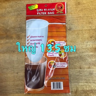 ถุงชงชา/กาแฟ ตรามือ ขนาดใหญ่ 13.5 ซม