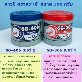 จารบี ตราจรเข้ เบอร์ 2 และเบอร์ 3 ขนาด 500 กรัม