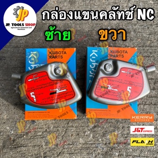 กล่องแขนคลัทช์ ทางซ้าย / ทางขวา NC131 โครงสยาม คูโบต้า แท้‼️ กล่องคลัช