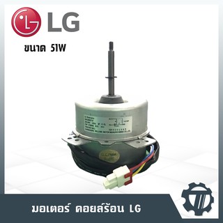 มอเตอร์คอยล์ร้อน LG ขนาด 51 W มอเตอร์แอร์ หมุนขวา โมเดล EAU38902719