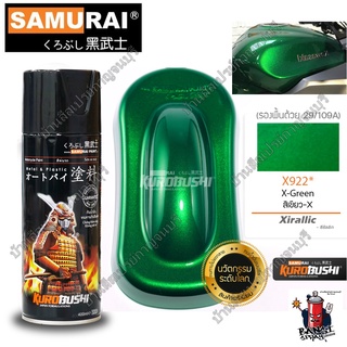 สีสเปรย์ ซามูไร SAMURAI สีเขียวมุก สีเขียวประกายมุก สีเขียว X-Green X922* ขนาด 400 ml.