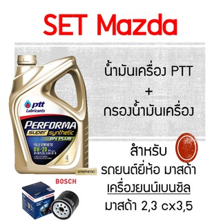 เซต สังเคราะห์ แท้ 100% PTT PERFORMA SUPER SYNTHETIC น้ำมันเครื่อง ปตท และ กรอง น้ำมันเครื่อง มาสด้า เบนซิล