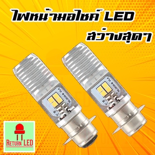 หลอดไฟหน้ารถ หลอดไฟหรี่ LED หลอด T10 HS1  H4 สำหรับรถมอเตอร์ไซค์ แสงสีขาว,แสงสีเหลือง COOL WHITE 6000K