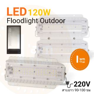 ไฟ LED Sportlight 120W Floodlight สปอร์ตไลท์ คุณภาพสูง ไฟแรงดี