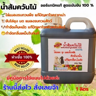 หัวเชื้อน้ำส้มควันไม้ ออร์แกนิค แบบเข้มข้น 1 ลิตร ป้องกันเห็บหมัดในสัตว์เลี้ยง กันเชื้อรา ดับกลิ่นเหม็น