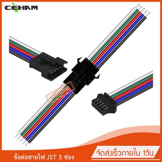 10x ปลั๊กต่อสายไฟ JST SM-5P 5ช่อง สำหรับต่อไฟ LED ต่อสายไฟในรถ จำนวน 10คู่ #0092