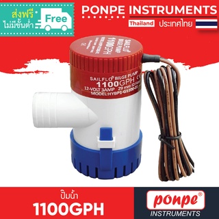 1100GPH / PONPE ปั้มน้ำ IMPELLER PUMP 24V 1.5A [ของแท้ จำหน่ายโดยตัวแทนแต่งตั้ง]