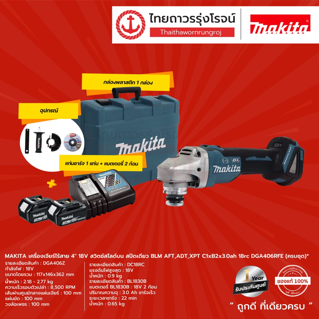 MAKITA BL DGA406 เครื่องเจียร์ไร้สาย 4″ รุ่น DGA406Z / DGA406RFE +กล่องพลาสติก สวิทสไลด์บนสปีดเดียว 