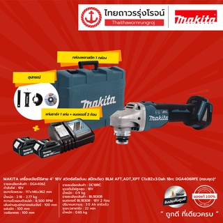 MAKITA BL DGA406 เครื่องเจียร์ไร้สาย 4″ รุ่น DGA406Z / DGA406RFE +กล่องพลาสติก สวิทสไลด์บนสปีดเดียว AFT,ADT,XPT 18v|ชิ้น