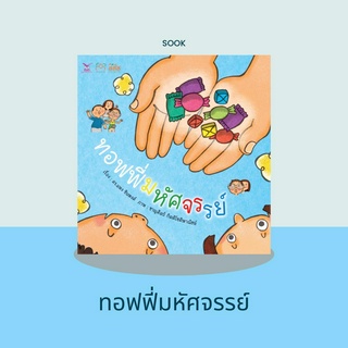 หนังสือนิทานทอฟฟี่มหัศจรรย์