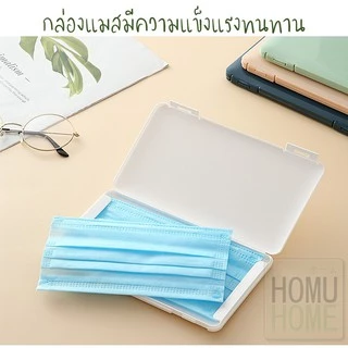 【HOMUHOME ホーム】กล่องใส่แมส กล่องใส่หน้ากากอนามัย กันเปื้อน กันเชื้อโรค กล่องแมสพกพา แมส หน้ากาก แบบบาง V21 BV