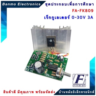 FUTURE KIT FA-FK809-เร็กกูเลเตอร์ 0-30 V 3 A