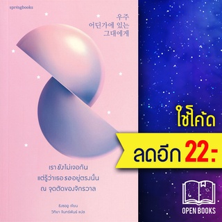 เรายังไม่เจอกัน แต่รู้ว่าเธอรออยู่ตรงนั้น ณ จุดตัดของจักรวาล | Springbooks ชังซออู (Jang Seou)