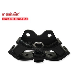 ยางแท่นเกียร์ MITSUBISHI TRITON (MR-995006A) 1 ลูก