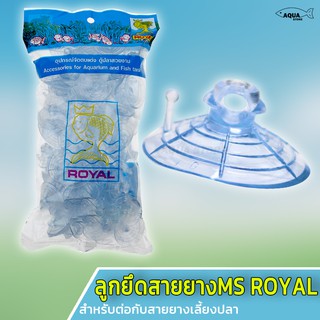 ลูกยึดสายยาง กระจก ตู้ปลา  MS Royal  (จุ๊บยางติดกระจกตู้ปลา เพื่อจัดสายยางให้เป็นระเบียบ) 1 ชิ้น