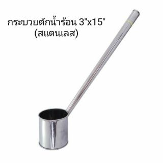 กระบวยตักน้ำร้อน สแตนเลสเล็ก ขนาด 3" ยาว 15"