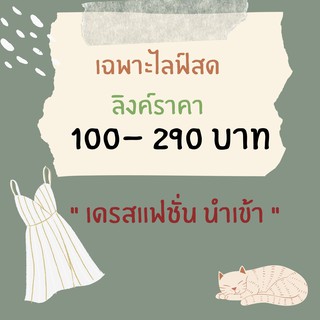 เฉพาะไลฟ์สดเท่านั้นจ้า 100-290 บาท