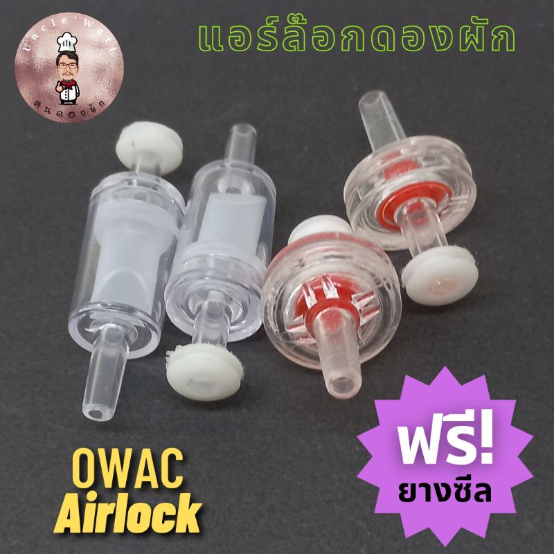 แอร์ล๊อค Owac Airlock สำหรับ ขวดแก้วดองผัก ครบชุด 2 ชิ้น(รวมยางซีล)2 ชุด 50 บาท 3 ชุดขึ้นไป 20 บาทต่