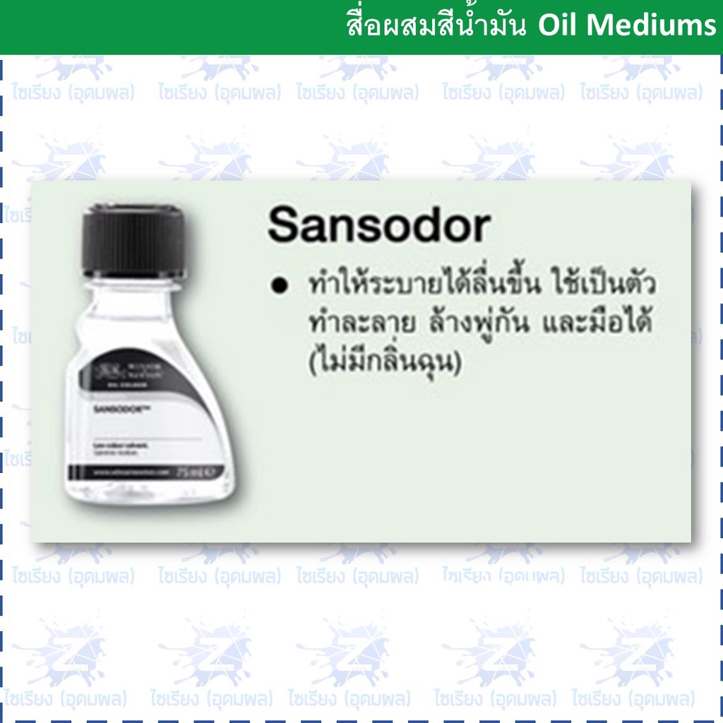 (พรีออเดอร์ 7-10 วัน)สื่อผสมสี แซนโซดอร์ Sansodor Solvents ตรา Winsor & Newton
