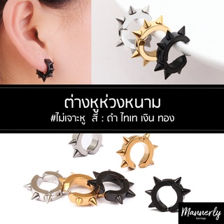 จิวหู (1ชิ้น) คลิปหูห่วงหนาม แบบห่วง ไม่ต้องเจาะหู - Mannerly Earrings