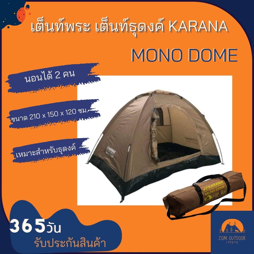 เต็นท์ธุดงค์ เต็นท์พระ เต็นท์วิปัสสนา เต็นท์นอน2คน Karana Mono dome สีน้ำตาล พับเก็บได้เล็ก น้ำหนักเ