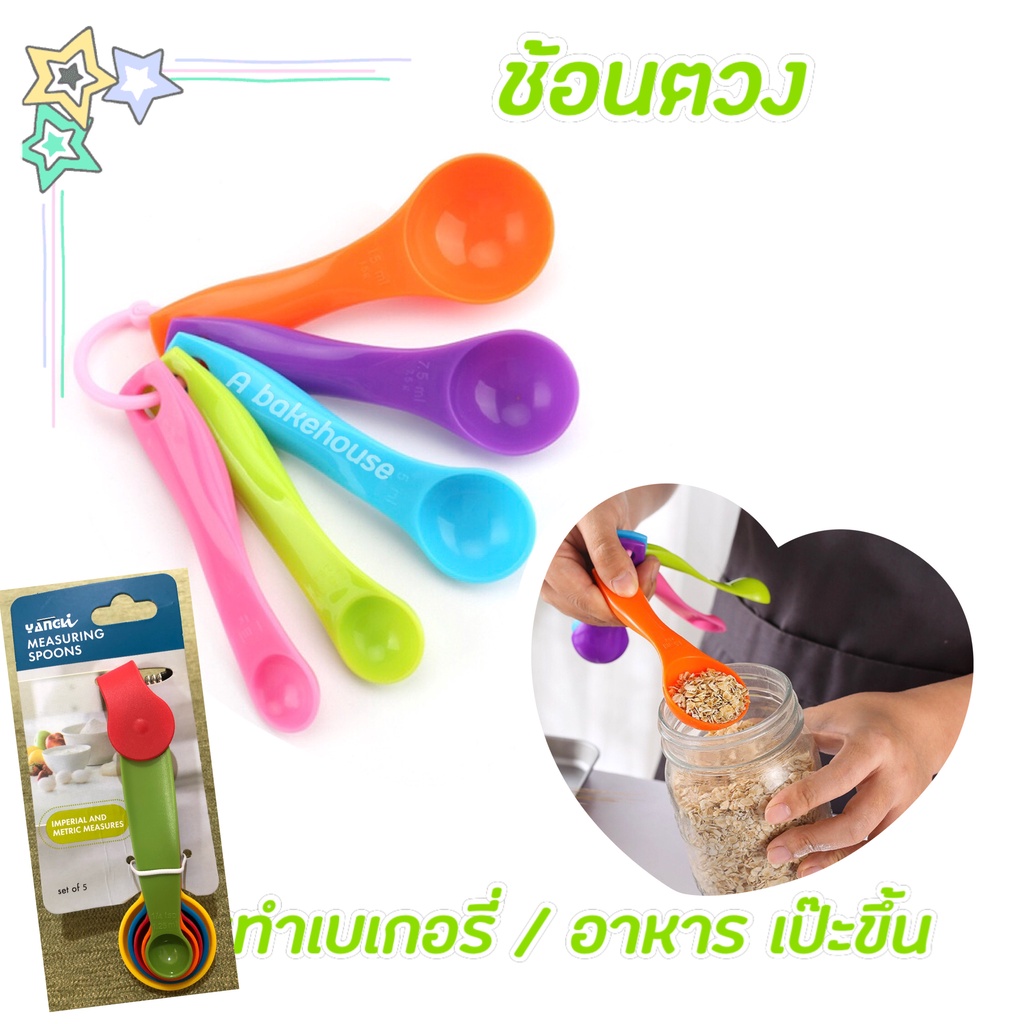 ช้อนตวง ช้อนตวงทำเบเกอรี่ขนาดมาตรฐาน