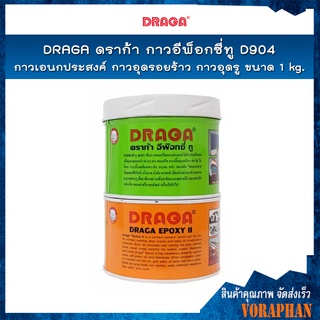 DRAGA ดราก้า กาวอีพ็อกซี่ทู D904 กาวเอนกประสงค์ (A+B) ขนาด 1 kg.