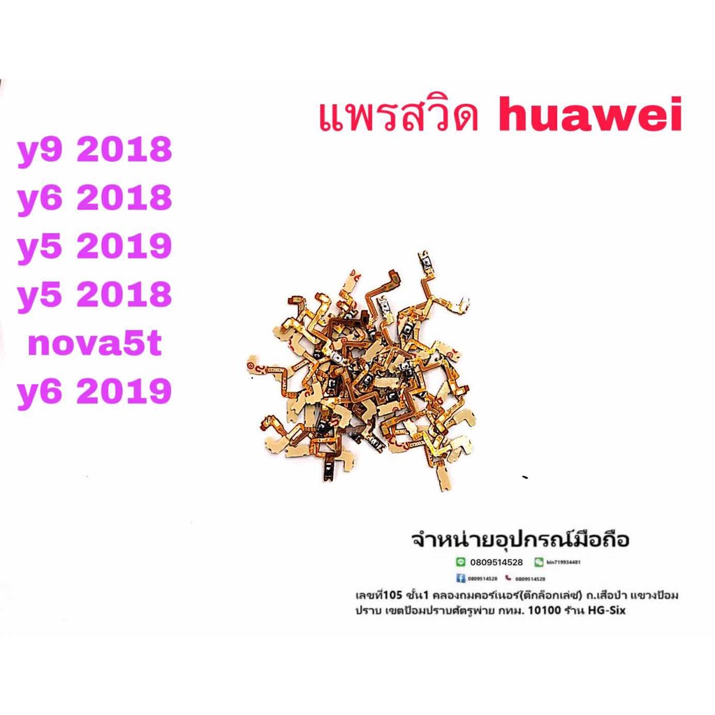 แพรสวิท เปิด ปิด Huawei Y5(2018) Y5(2019) Y6(2018) Y6(2019) Y9(2018) Nova5T