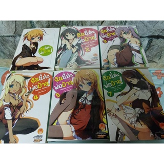 ฉันนี่ล่ะพ่อบ้าน เล่ม 1-5, 7 นิยายมือสอง luck pim