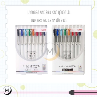 ปากกาเจล Uni ball One ยูนิบอล วัน ขนาด 0.38 และ 0.5 MM เซ็ต 8 แท่ง