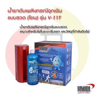 น้ำยาดับเพลิงกรณีฉุกเฉิน  แบบขวด (โยน) รุ่น V-11T