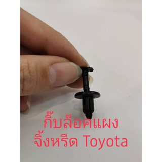 กิ๊บล็อคแผงจิ้งหรีด Toyota（10ชิ้น）