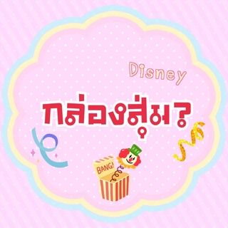 🎊🎏🎌 Mystery Box กล่องสุ่มของญี่ปุ่น(Disney) 🎌🎁🛍