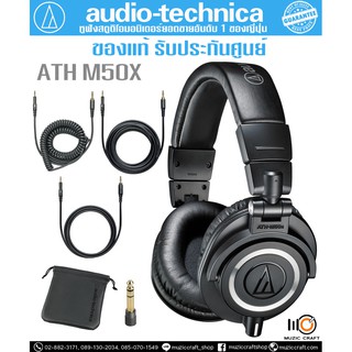 Audio Technica ATH M50X *ของแท้รับประกันศูนย์* หูฟังสตูดิโอมอนิเตอร์, ไดรเวอร์ 45 มม. ตอบสนองความถี่ 15 Hz-28 kHz