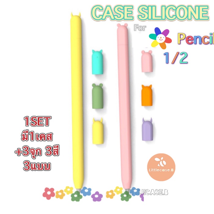 ปลอกปากกา Pencil 1&2 Case เคส ปากกา ซิลิโคน เคสปากกา pencil 1/2 1set ได้จุกเปลี่ยน3จุก3สี3แบบ