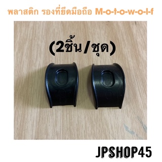 พลาสติก รองที่ยึดมือถือ M-o-t-o-w-o-l-f ของแท้ (2ชิ้น/ชุด) Motowolf (Spare) Plastic support Handle Bar genuine