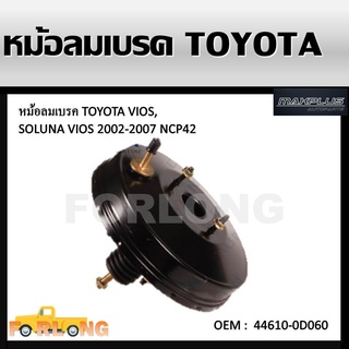 หม้อลมเบรค TOYOTA SOLUNA VIOS 2002-2007 NCP42 #44610-0D060 BRAKE BOOSTER