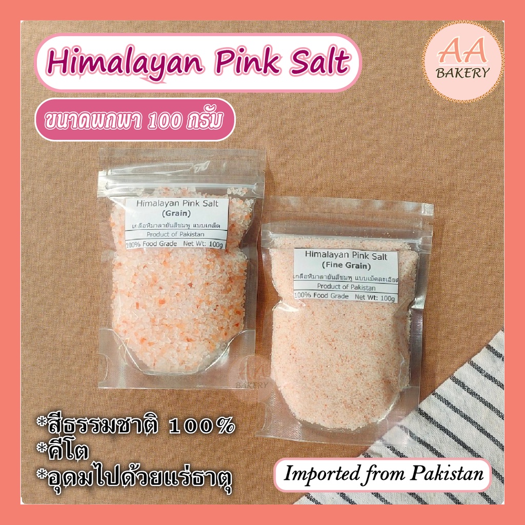 เกลือหิมาลายัน แบบป่นเม็ดละเอียด, แบบเกล็ด ขนาด 100 กรัม, Himalayan Pink Salt เกลือหิมาลัยสีชมพู เกลือชมพู