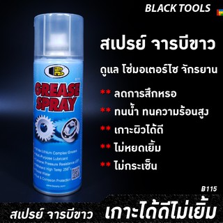 BOSNY บอสนี่ สเปรย์ จารบีขาว 200cc GREASE SPRAY B115 BLACKTOOLS