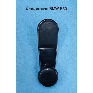 มือหมุนกระจกรถ BMW E-30,E-36