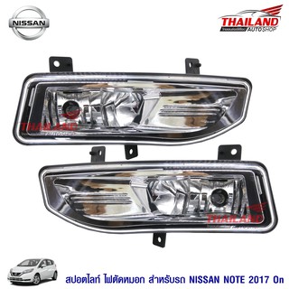 ไฟตัดหมอก ไฟสปอร์ตไลท์ สำหรับ Nissan Note 2017+