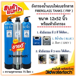 🔥 ส่งฟรี !!! 🔥 ถังกรองน้ำ ไฟเบอร์กลาส 12"x52" (150 psi ) พร้อมหัวถังกรอง รุ่นท่อเข้า-ออก 1 นิ้ว 3idwatertech สามไอดี