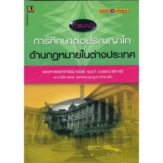 การศึกษาต่อปริญญาโทด้านกฎหมายในต่างประเทศ