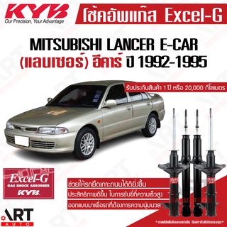 KYB โช๊คอัพ Mitsubishi lancer e-car CB1-2A มิตซูบิชิ แลนเซอร์ อีคาร์ ปี 1992-1995 kayaba excel-g โช้คแก๊ส