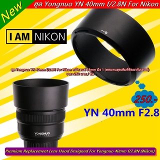 ฮูด YN 40mm f/2.8N Yongnuo For Nikon ทรงกระบอก มือ 1 (ทดแทนฮูดเดิมที่ติดมากับเลนส์)