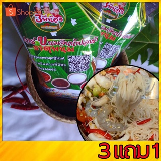 ข้าวปุ้นซาวน้ำปลาแดก (3แถม1) ปลาร้าหอม เส้นเหนียวนุ่ม